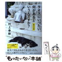 【中古】 ラオスにいったい何があるというんですか？ 紀行文集 / 村上 春樹 / 文藝春秋 [単行本]【メール便送料無料】【あす楽対応】