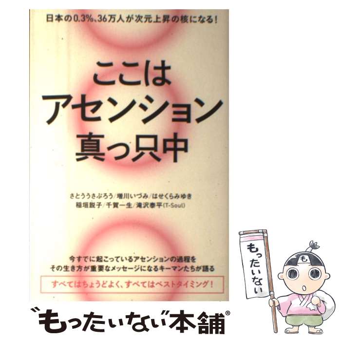 【中古】 ここはアセンション真っ只中 日本の0．3％、36万人が次元上昇の核になる！ / さとううさぶろう, 増川いづ / [単行本（ソフトカバー）]【メール便送料無料】【あす楽対応】