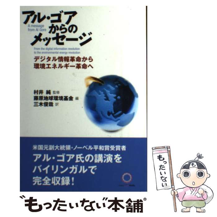 【中古】 アル・ゴアからのメッセージ デジタル情報革命から環境エネルギー革命へ 藤原地球環境基金 三木俊哉 / 藤原地球環境基金, / [単行本]【メール便送料無料】【最短翌日配達対応】
