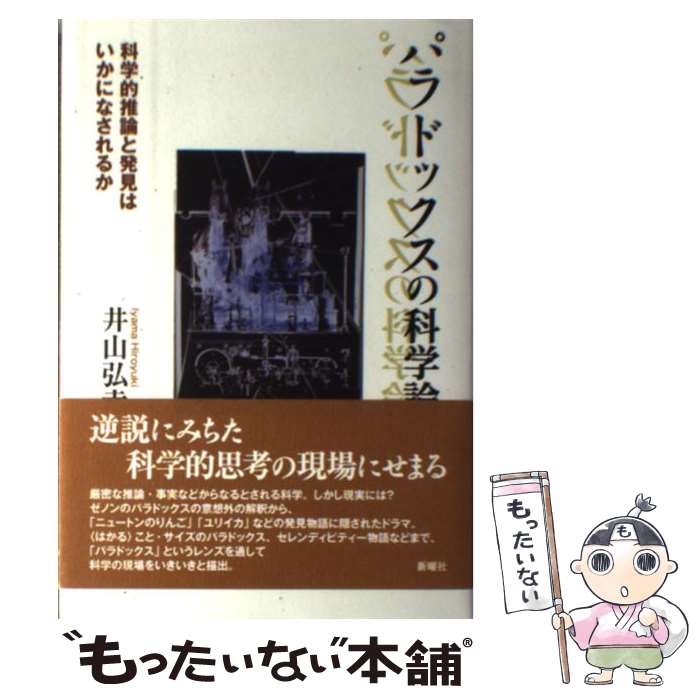 【中古】 パラドックスの科学論 科学的推論と発見はいかになされるか / 井山 弘幸 / 新曜社 [単行本]【メール便送料無料】【あす楽対応】