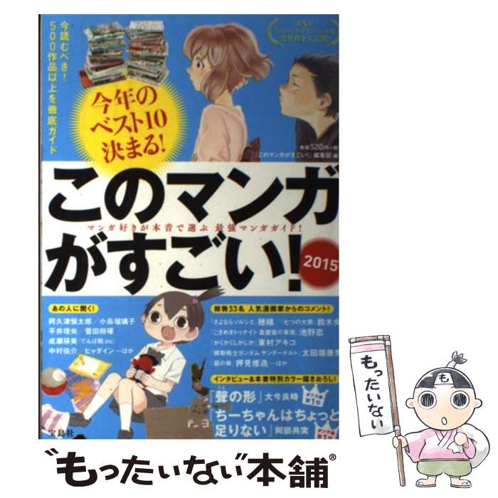 【中古】 このマンガがすごい！（2015） / 『このマンガがすごい 』編集部 / 宝島社 単行本 【メール便送料無料】【最短翌日配達対応】