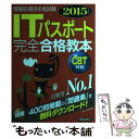 【中古】 ITパスポート完全合格教本 情報処理技術者試験 2015年度版 / ノマド ワークス / 新星出版社 単行本（ソフトカバー） 【メール便送料無料】【あす楽対応】