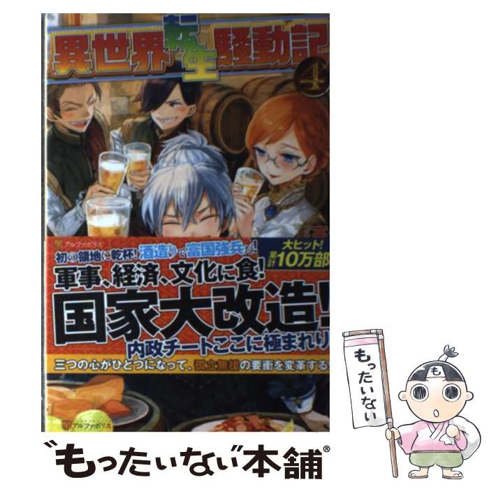 【中古】 異世界転生騒動記 4 / 高見 梁川 りりんら / アルファポリス [単行本]【メール便送料無料】【あす楽対応】