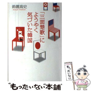 【中古】 「三面楚歌」にようやく気づいた韓国 / 鈴置 高史 / 日経BP [単行本]【メール便送料無料】【あす楽対応】