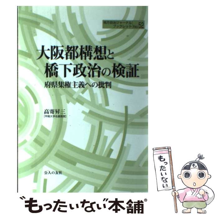 【中古】 大阪都構想と橋下政治の検証 府県集権主義への批判 / 高寄 昇三 / 公人の友社 [単行本]【メール便送料無料】【あす楽対応】