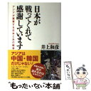  日本が戦ってくれて感謝しています アジアが賞賛する日本とあの戦争 / 井上和彦 / 産経新聞出版 