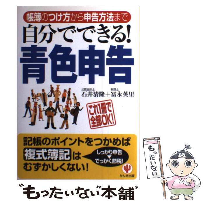 楽天もったいない本舗　楽天市場店【中古】 自分でできる！青色申告 帳簿のつけ方から申告方法まで 第2版 / 石井 清隆, 冨永 英里 / かんき出版 [単行本]【メール便送料無料】【あす楽対応】