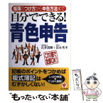 【中古】 自分でできる！青色申告 帳簿のつけ方から申告方法まで 第2版 / 石井 清隆, 冨永 英里 / かんき出版 [単行本]【メール便送料無料】【あす楽対応】