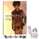 【中古】 ぐるぐるまわるすべり台 / 中村 航 / 文藝春秋 単行本 【メール便送料無料】【あす楽対応】