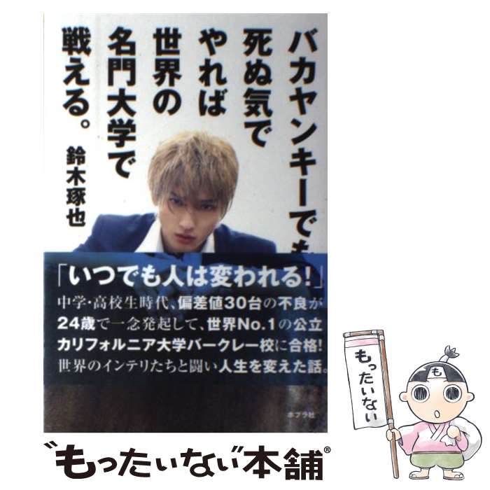 【中古】 バカヤンキーでも死ぬ気でやれば世界の名門大学で戦える。 / 鈴木 琢也 / ポプラ社 [単行本]【メール便送料無料】【あす楽対応】