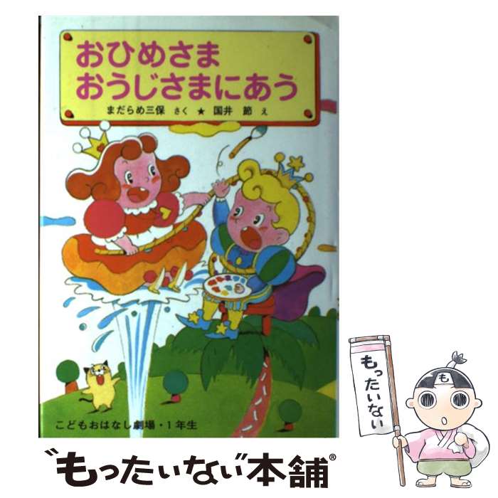 【中古】 おひめさまおうじさまにあう改訂 / まだらめ 三保, 国井 節 / ポプラ社 [単行本]【メール便送料無料】【最短翌日配達対応】