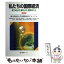 【中古】 私たちの国際経済 見つめよう，考えよう，世界のこと 新版 / 東京経済大学国際経済グループ / 有斐閣 [単行本]【メール便送料無料】【あす楽対応】