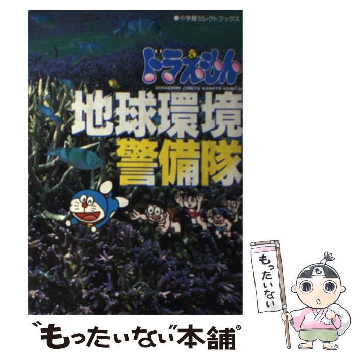 【中古】 ドラえもん地球環境警備隊 / たかや 健二, 三谷 幸広 / 小学館 [単行本]【メール便送料無料】..