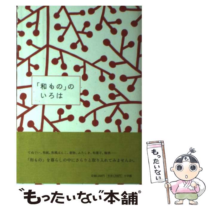 【中古】 「和もの」のいろは / 佐藤 友貴絵, 小泉 直子 / 小学館 [単行本]【メール便送料無料】【あす楽対応】