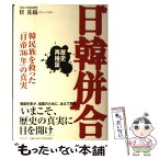 【中古】 日韓併合 歴史再検証 / 崔 基鎬 / 祥伝社 [単行本]【メール便送料無料】【あす楽対応】