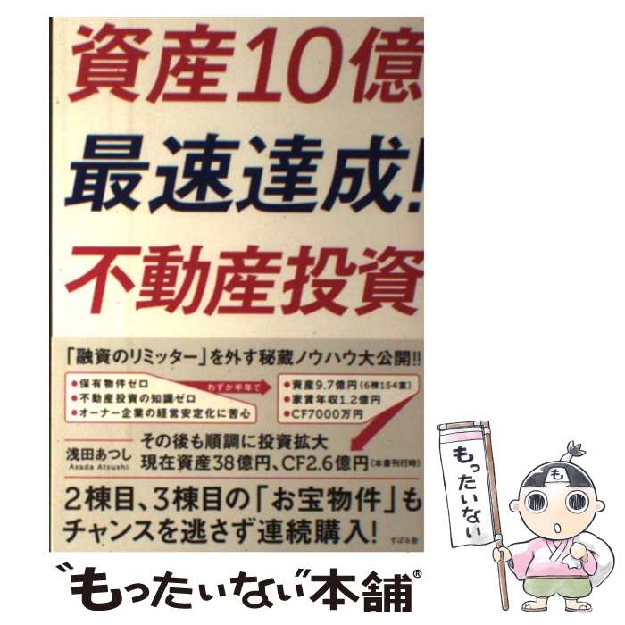 【中古】 資産10億最速達成！不動産投資 / 浅田 あつし 