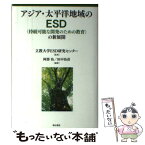 【中古】 アジア・太平洋地域のESD〈持続可能な開発のための教育〉の新展開 / 阿部 治, 田中 治彦 / 明石書店 [単行本]【メール便送料無料】【あす楽対応】