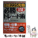  日経225先物必勝トレード術 幸せなお金持ちになるための / ついてる仙人 / アールズ出版 