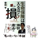 楽天もったいない本舗　楽天市場店【中古】 生命保険は「入るほど損」？！ / 後田 亨 / 日経BPマーケティング（日本経済新聞出版 [単行本]【メール便送料無料】【あす楽対応】