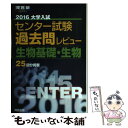 【中古】 大学入試センター試験過去問レビュー生物基礎 生物 2016 / 河合出版編集部 / 河合出版 単行本 【メール便送料無料】【あす楽対応】