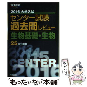 【中古】 大学入試センター試験過去問レビュー生物基礎・生物 2016 / 河合出版編集部 / 河合出版 [単行本]【メール便送料無料】【あす楽対応】