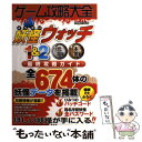 【中古】 ゲーム攻略大全 妖怪ウォッチ1＆2元祖本家最終攻略ガイド / 妖怪時計ラボ / 晋遊舎 [単行本]【メール便送料無料】【あす楽対応】