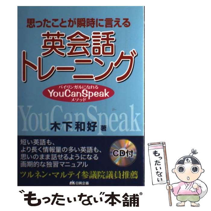 【中古】 思ったことが瞬時に言える英会話トレーニング / 木下 和好 / 日興企画 [単行本]【メール便送料無料】【最短翌日配達対応】