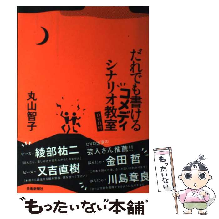 【中古】 だれでも書けるコメディシナリオ教室 / 丸山 智子 / 芸術新聞社 [単行本]【メール便送料無料】【最短翌日配達対応】