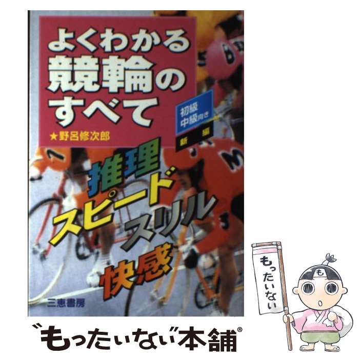 【中古】 新編よくわかる競輪のすべて 推理・スピード・スリル・快感 / 野呂 修次郎 / 三恵書房 [単行..