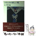 【中古】 フランスの新しい風 / 辻 邦生 / 中央公論新社 単行本 【メール便送料無料】【あす楽対応】