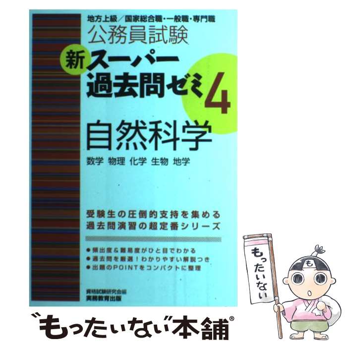 【中古】 新スーパー過去問ゼミ 地方上級／国家総合職・一般職・専門職 4　自然科学（数学　物理　化学 / 資格試験研究 / [単行本（ソフトカバー）]【メール便送料無料】【あす楽対応】