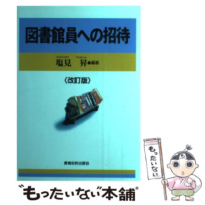 【中古】 図書館員への招待 改訂版 / 塩見 昇 / 教育史料出版会 単行本 【メール便送料無料】【あす楽対応】