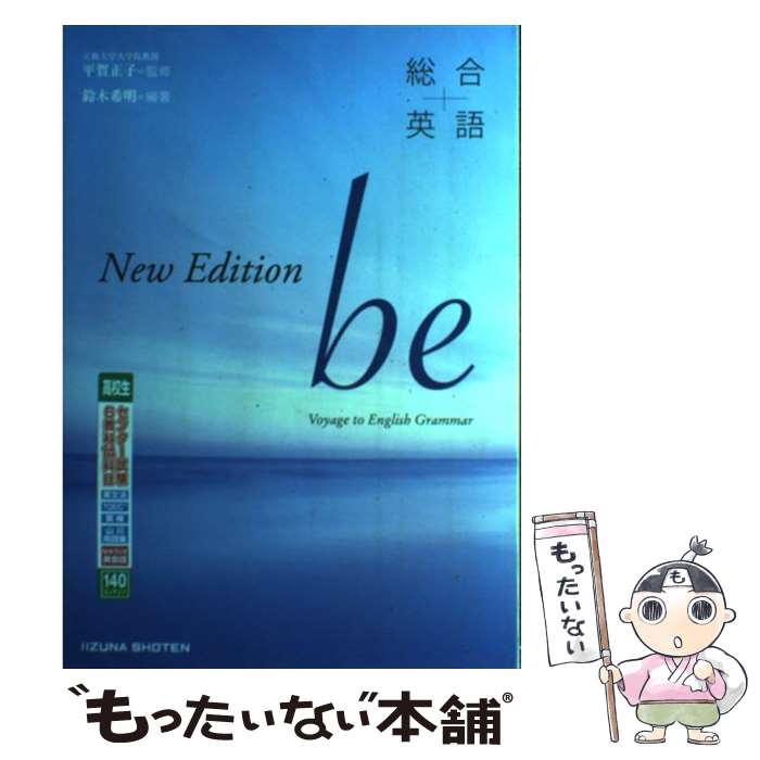 【中古】 総合英語be New Edit / 平賀正子, 鈴木希明 / いいずな書店 単行本 【メール便送料無料】【あす楽対応】