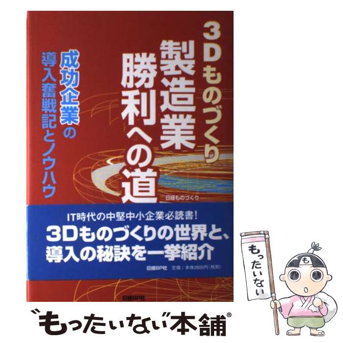 【中古】 3Dものづくり製造業勝利への道 成功企業の導