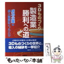 【中古】 3Dものづくり製造業勝利への道 成功企業の導