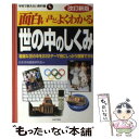 【中古】 面白いほどよくわかる世の中のしくみ 複雑な世の中を222テーマ別にしっかり理解できる 改訂新版 / 日本世相調査研究会 / 日本文 単行本 【メール便送料無料】【あす楽対応】