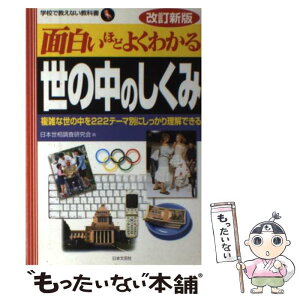 【中古】 面白いほどよくわかる世の中のしくみ 複雑な世の中を222テーマ別にしっかり理解できる 改訂新版 / 日本世相調査研究会 / 日本文 [単行本]【メール便送料無料】【あす楽対応】