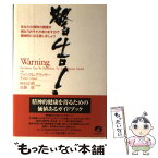 【中古】 警告！ あなたの精神の健康を損なうおそれがありますので精神 / ウィリアム グラッサー, William Glasser, 柿谷 正期, 佐藤 敬 / アチーブ [単行本]【メール便送料無料】【あす楽対応】