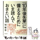 【中古】 「10年後失業」に備えるためにいま読んでおきたい話