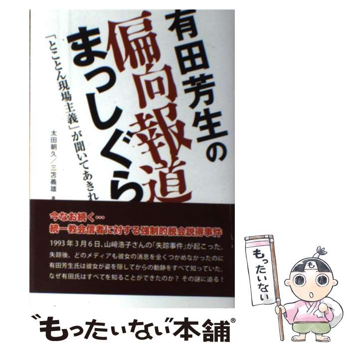 【中古】 有田芳生の偏向報道まっしぐら 「とことん現場主義」が聞いてあきれる / 太田 朝久, 三笘 義雄 / 賢仁舎 [単行本]【メール便送料無料】【あす楽対応】