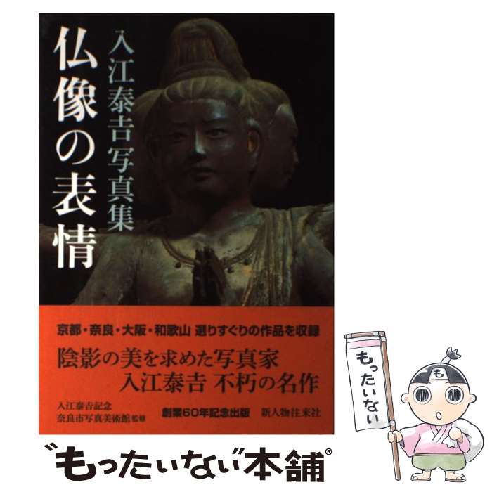 著者：入江 泰吉, 入江泰吉記念奈良市写真美術館出版社：新人物往来社サイズ：単行本（ソフトカバー）ISBN-10：4404040598ISBN-13：9784404040596■通常24時間以内に出荷可能です。※繁忙期やセール等、ご注文数が多い日につきましては　発送まで48時間かかる場合があります。あらかじめご了承ください。 ■メール便は、1冊から送料無料です。※宅配便の場合、2,500円以上送料無料です。※最短翌日配達ご希望の方は、宅配便をご選択下さい。※「代引き」ご希望の方は宅配便をご選択下さい。※配送番号付きのゆうパケットをご希望の場合は、追跡可能メール便（送料210円）をご選択ください。■ただいま、オリジナルカレンダーをプレゼントしております。■お急ぎの方は「もったいない本舗　お急ぎ便店」をご利用ください。最短翌日配送、手数料298円から■まとめ買いの方は「もったいない本舗　おまとめ店」がお買い得です。■中古品ではございますが、良好なコンディションです。決済は、クレジットカード、代引き等、各種決済方法がご利用可能です。■万が一品質に不備が有った場合は、返金対応。■クリーニング済み。■商品画像に「帯」が付いているものがありますが、中古品のため、実際の商品には付いていない場合がございます。■商品状態の表記につきまして・非常に良い：　　使用されてはいますが、　　非常にきれいな状態です。　　書き込みや線引きはありません。・良い：　　比較的綺麗な状態の商品です。　　ページやカバーに欠品はありません。　　文章を読むのに支障はありません。・可：　　文章が問題なく読める状態の商品です。　　マーカーやペンで書込があることがあります。　　商品の痛みがある場合があります。