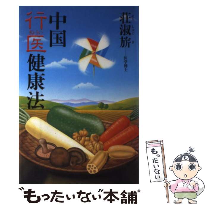 【中古】 中国行医健康法 / 荘 淑キ / 講談社 [単行本]【メール便送料無料】【最短翌日配達対応】