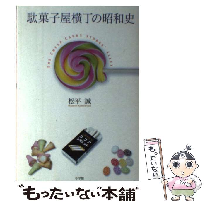 【中古】 駄菓子屋横丁の昭和史 / 松平 誠 / 小学館 [単行本]【メール便送料無料】【最短翌日配達対応】