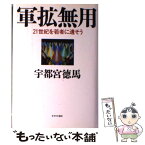 【中古】 軍拡無用 21世紀を若者に遺そう / 宇都宮 徳馬 / すずさわ書店 [単行本]【メール便送料無料】【あす楽対応】