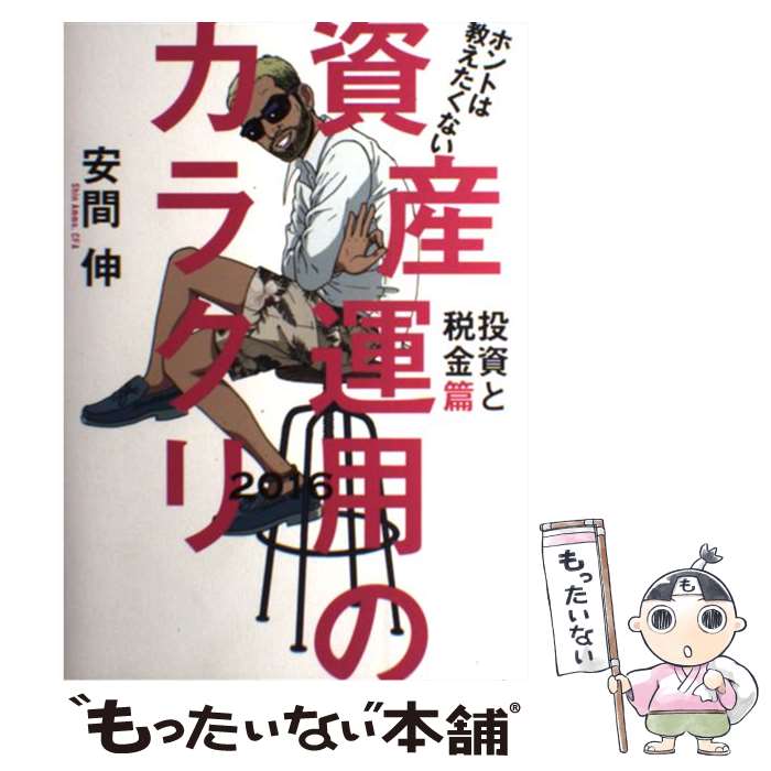 【中古】 ホントは教えたくない資産運用のカラクリ 投資と税金篇 2016 / 安間 伸 / 東洋経済新報社 [単行本]【メール便送料無料】【最短翌日配達対応】