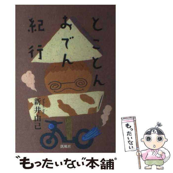 Customs - 【中古】 とことんおでん紀行 / 新井由己 単行本 / 新井 由己 / 凱風社 [単行本]【メール便送料無料】【最短翌日配達対応】