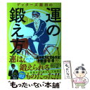 【中古】 ゲッターズ飯田の運の鍛え方 / ゲッターズ飯田 / 朝日新聞出版 [単行本]【メール便送料無料】【あす楽対応】