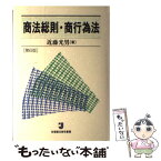 【中古】 商法総則・商行為法 第6版 / 近藤 光男 / 有斐閣 [単行本]【メール便送料無料】【あす楽対応】