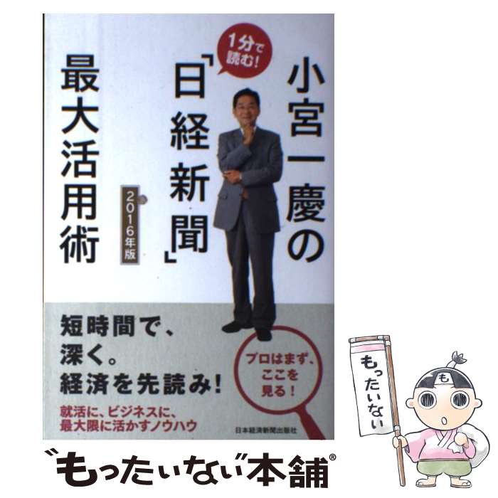 楽天もったいない本舗　楽天市場店【中古】 小宮一慶の1分で読む！「日経新聞」最大活用術 2016年版 / 小宮 一慶 / 日経BPマーケティング（日本経済新聞出版 [単行本]【メール便送料無料】【あす楽対応】