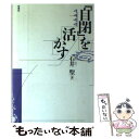  「自閉」を活かす / 石井 聖 / 学苑社 